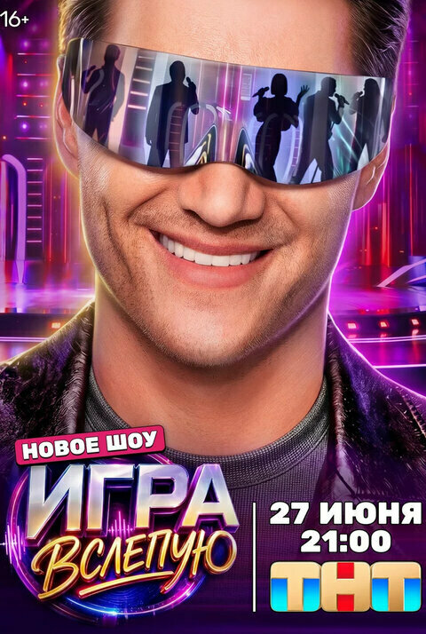 Игра вслепую 2026 постер